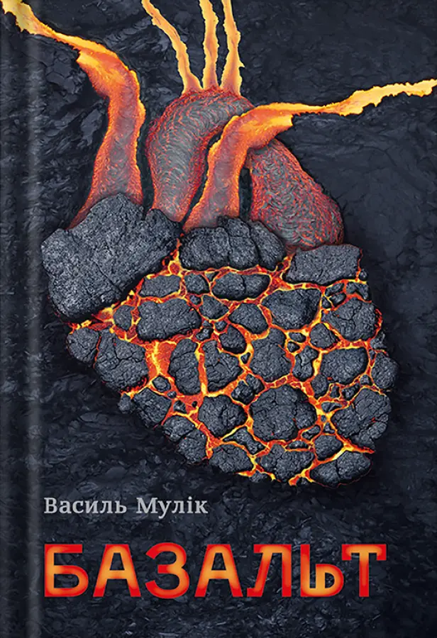 Обкладинка "Базальт"