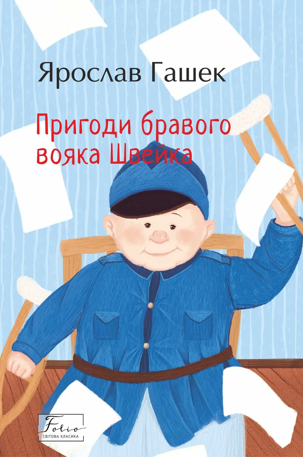 Обкладинка "Пригоди бравого вояка Швейка"