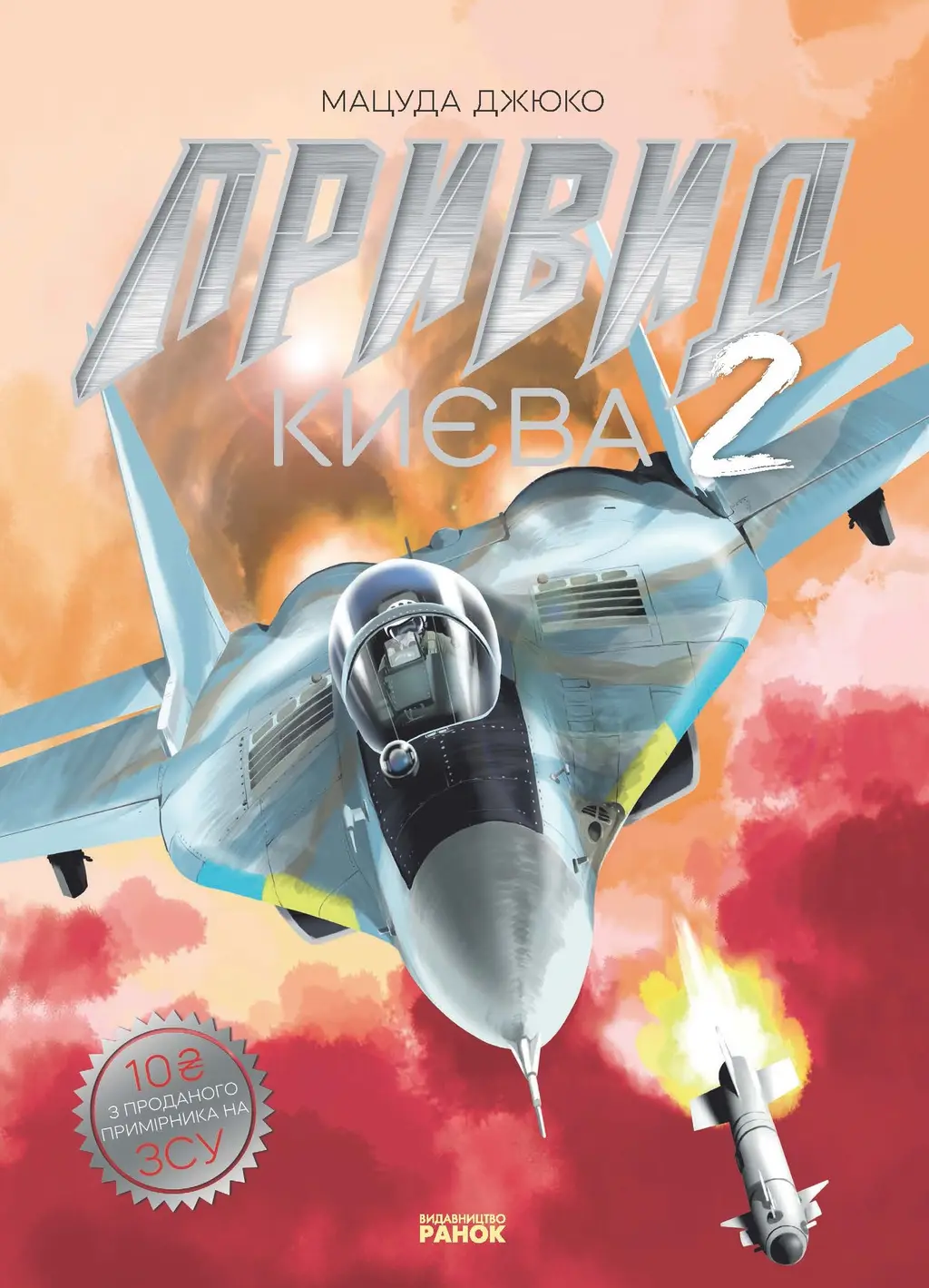 Обкладника "Привид Києва 2" Обкладинка "Привид Києва 2"