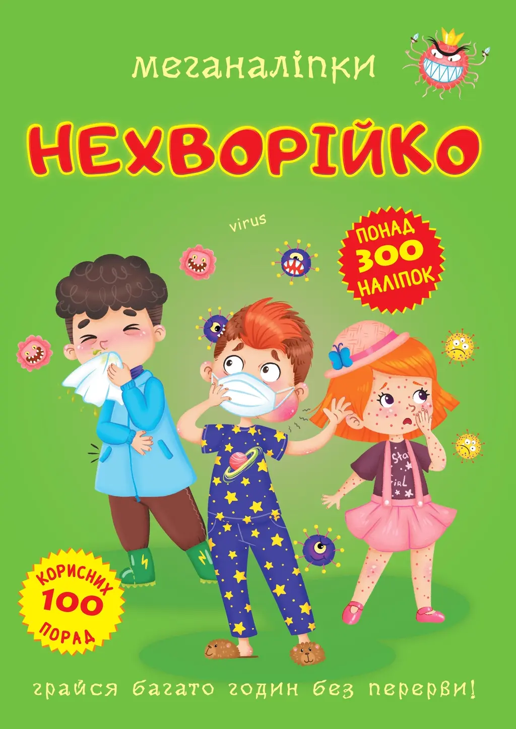 Обкладинка "Меганаліпки. Нехворійко"
