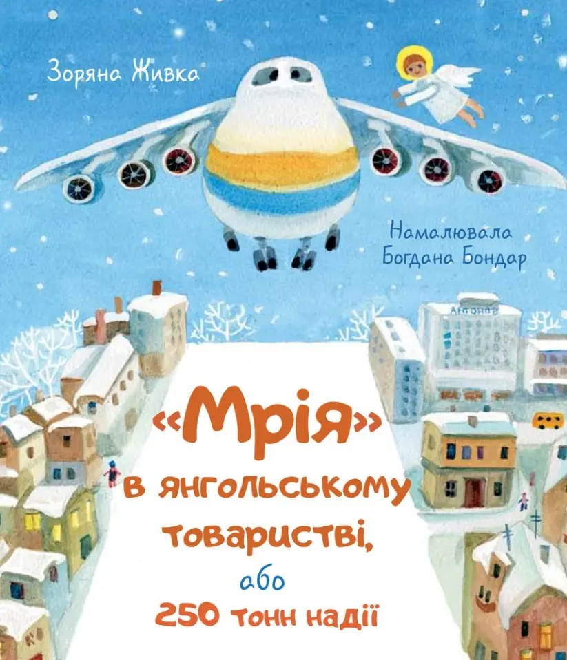Обкладинка "Мрія в янгольському товаристві, або 250 тонн надії"