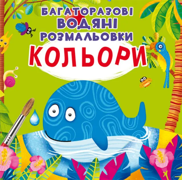 Обкладинка "Багаторазовi водяні розмальовки. Кольори"