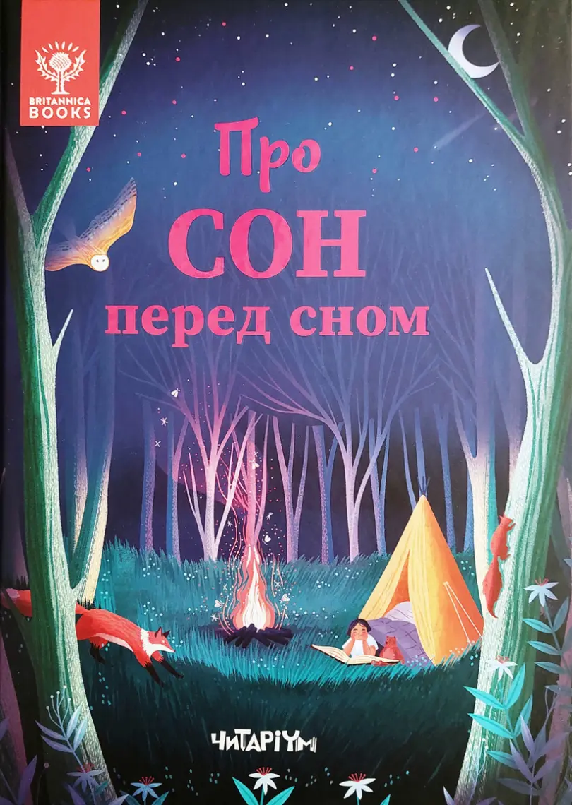 Обкладинка "Про сон перед сном"