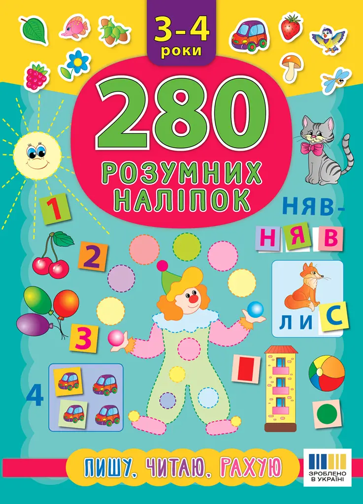 Обкладинка "280 розумних наліпок. Пишу. Читаю. Рахую. 3-4 роки"