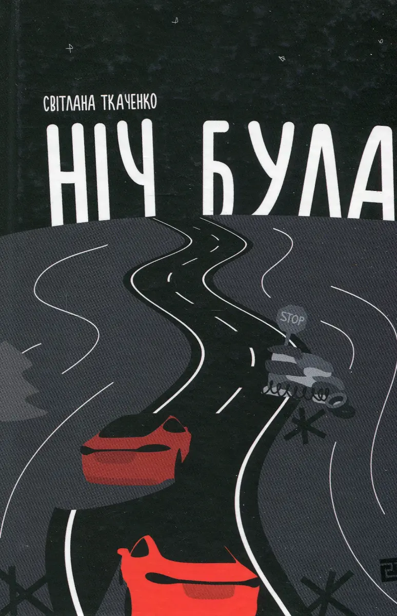 Обкладинка "Ніч була"