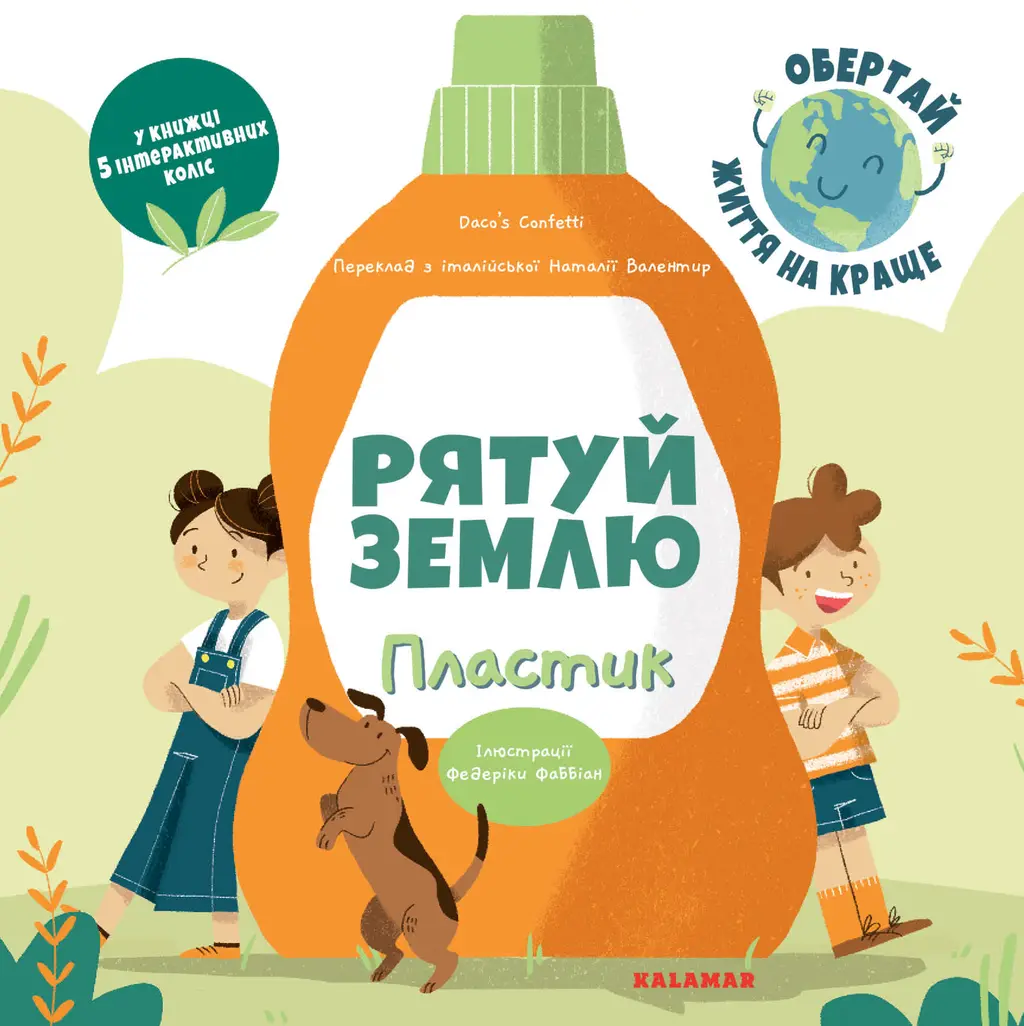 Обкладинка "Рятуй Землю. Пластик"