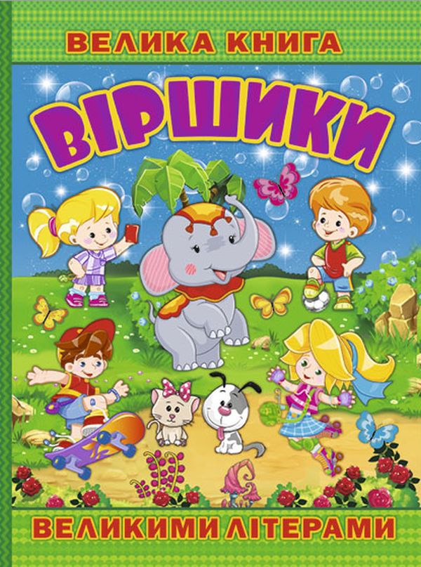 Велика книга. Віршики великими літерами