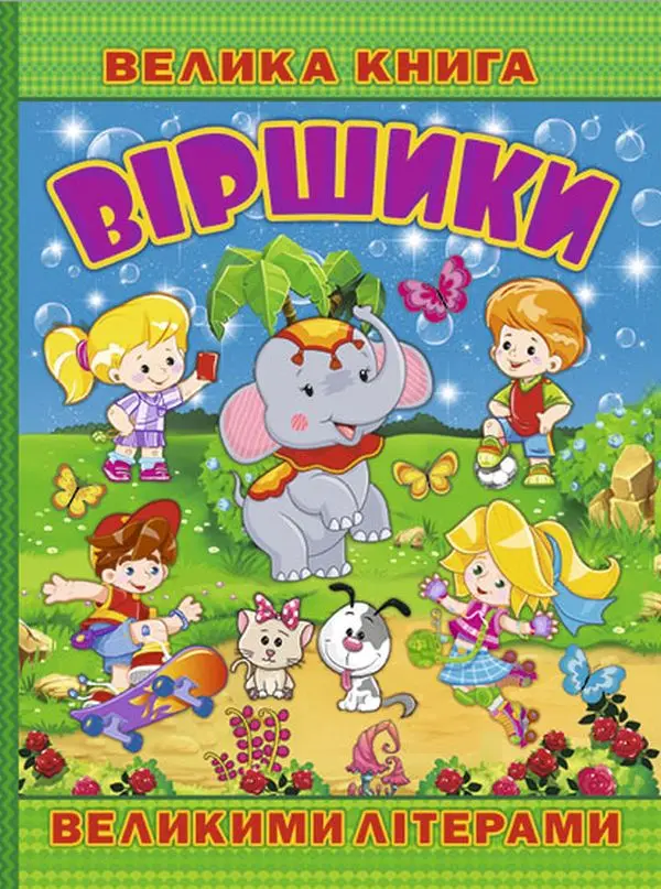 Велика книга. Віршики великими літерами
