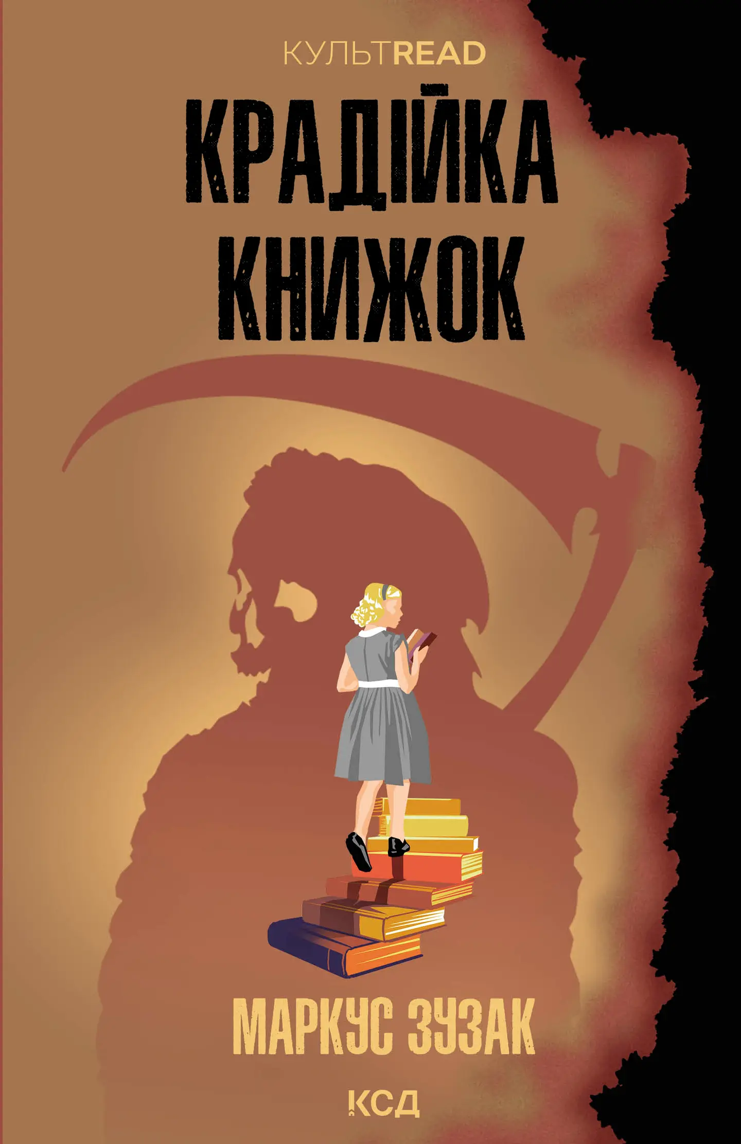 Крадійка книжок