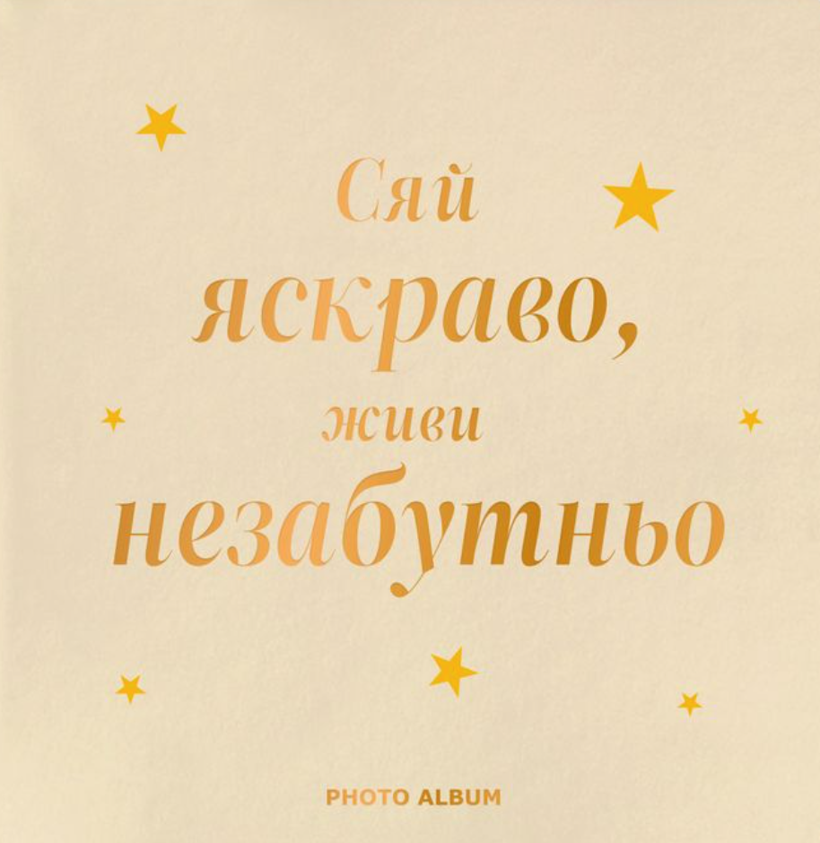 Фотоальбом "Сяй яскраво, живи незабутньо" бежевий