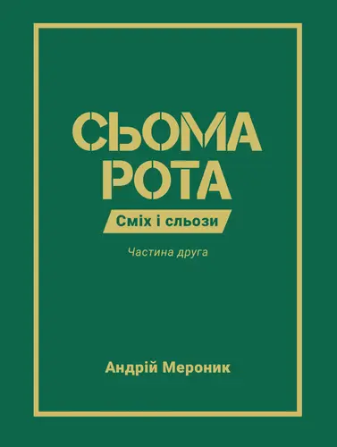 Обкладинка "Сьома рота. Частина друга"