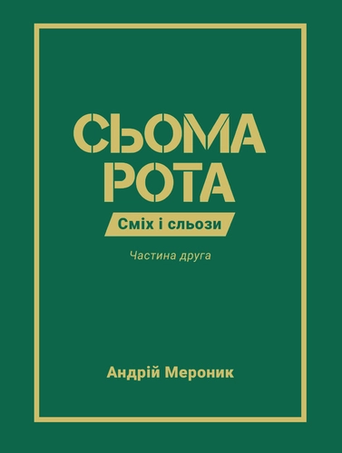 Сьома рота. Частина друга