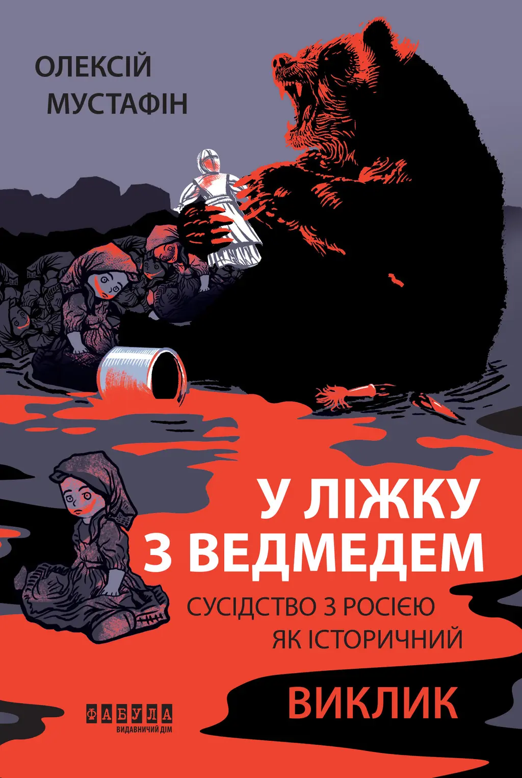 Обкладинка "У ліжку з ведмедем"