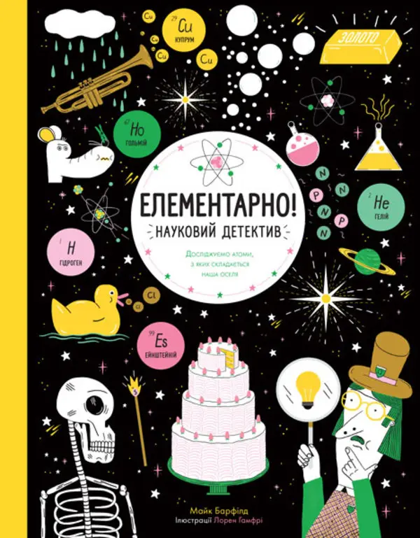 Обкладинка "Елементарно! Науковий детектив"