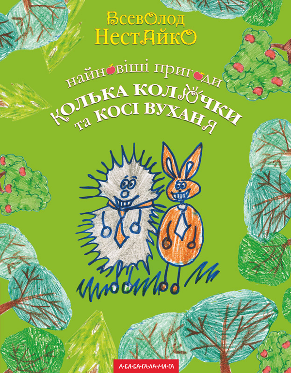 Обкладинка Найновіші пригоди їжачка Колька Колючки та зайчика Косі Вуханя