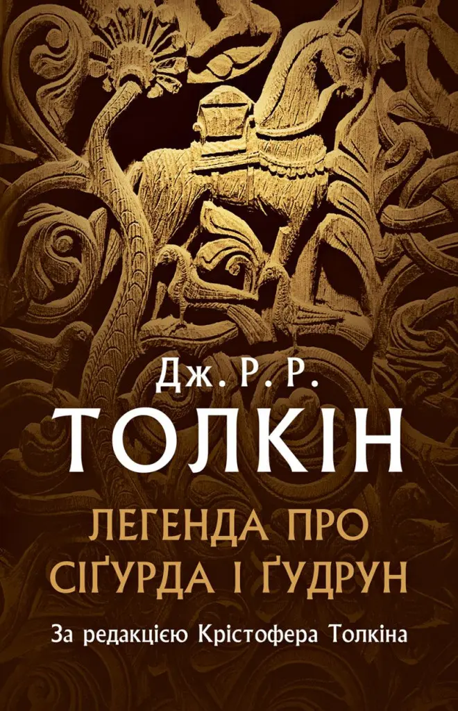 Обкладинка "Легенда про Сіґурда і Ґудрун"