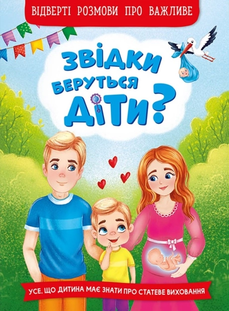 Звідки беруться діти?  Відверті розмови про важливе