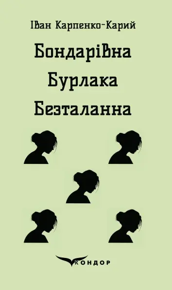 Обкладинка "Бондарівна. Бурлака. Безталанна"