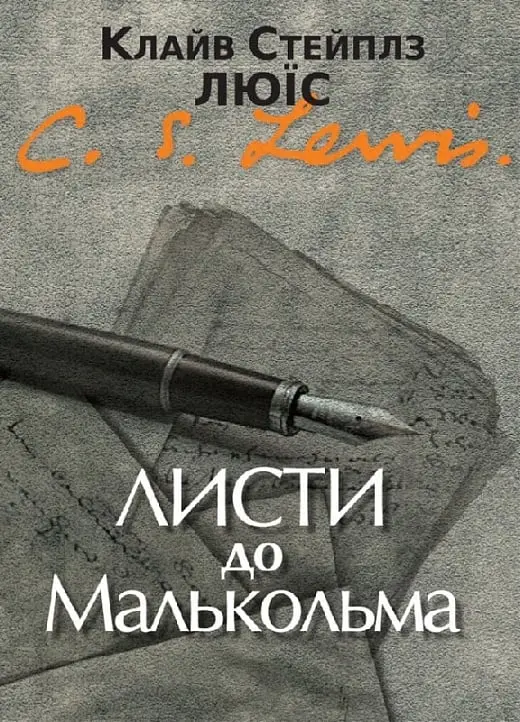 Обкладника "Листи до Малкольма" Обкладинка "Листи до Малкольма"
