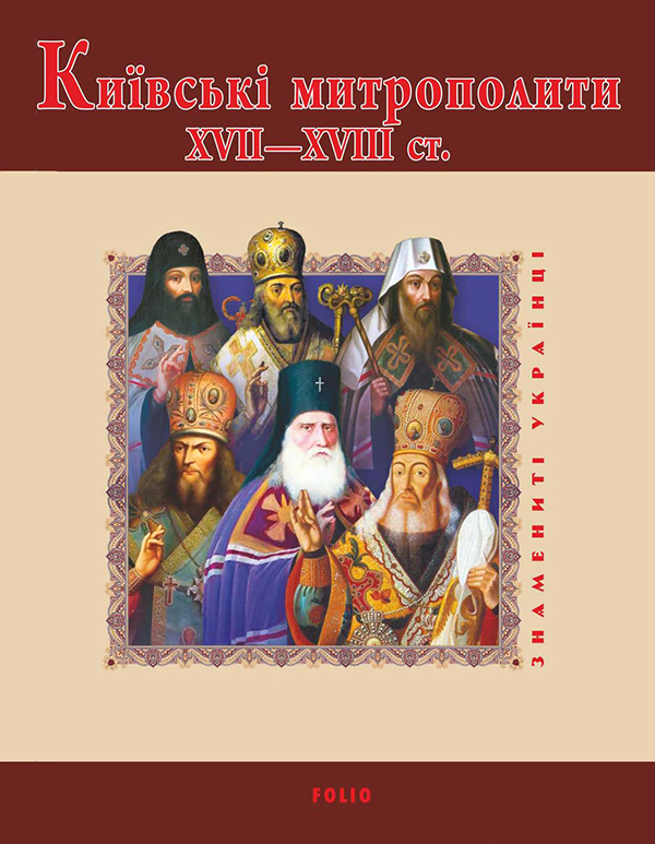 Обкладинка Київські митрополити ХVII-XVIII ст.