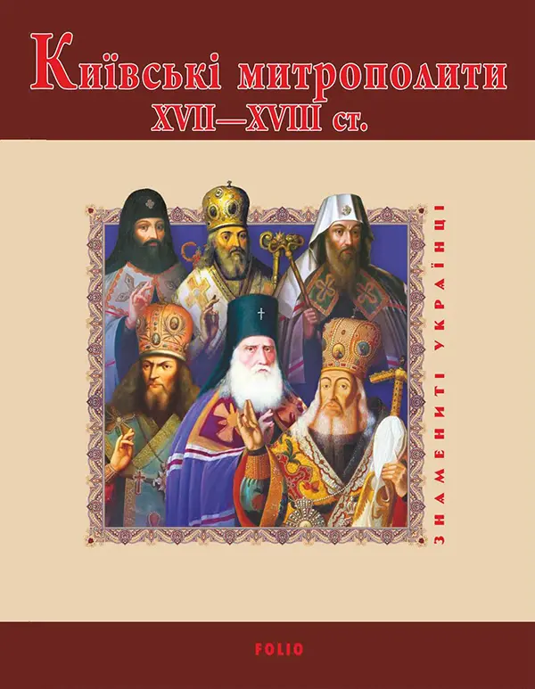 Обкладника "Київські митрополити ХVII-XVIII ст." Обкладинка "Київські митрополити ХVII-XVIII ст."