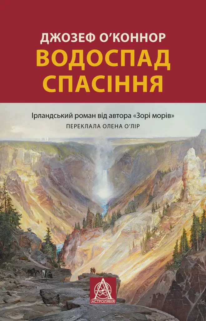 Водоспад Спасіння
