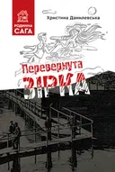 Переглянути уривок