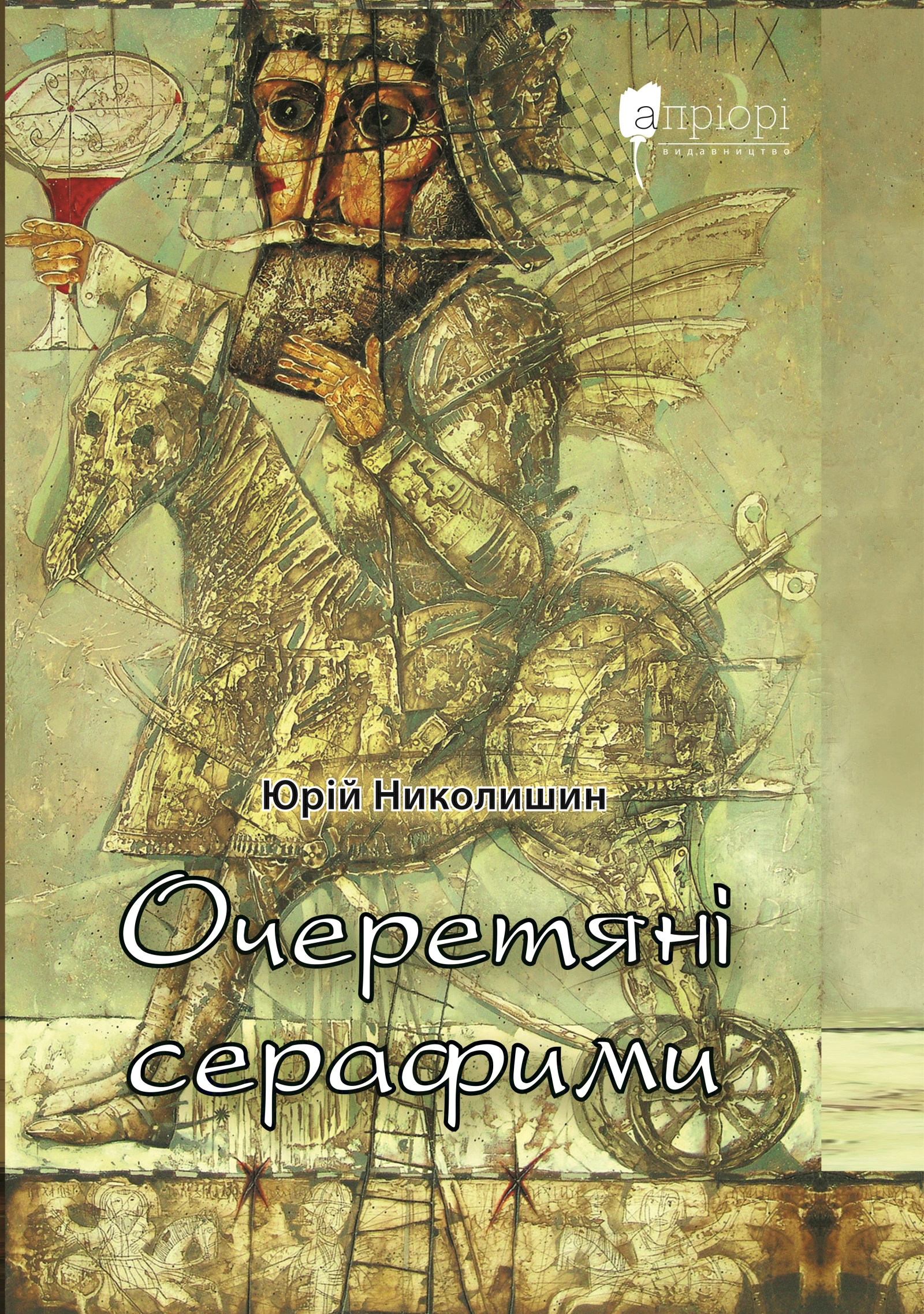 Очеретяні серафими : документальна проза