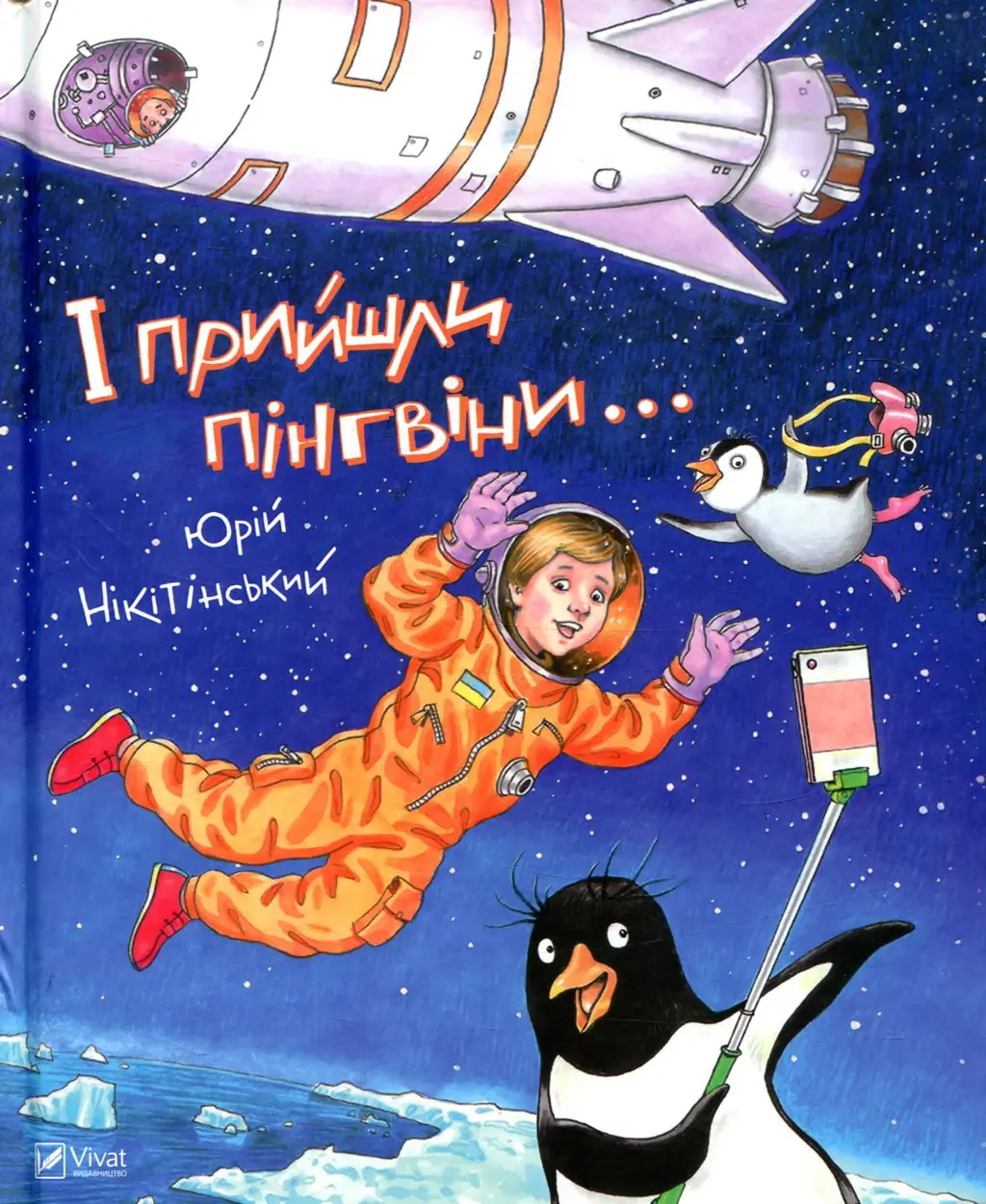 Обкладинка "І прийшли пінгвіни"
