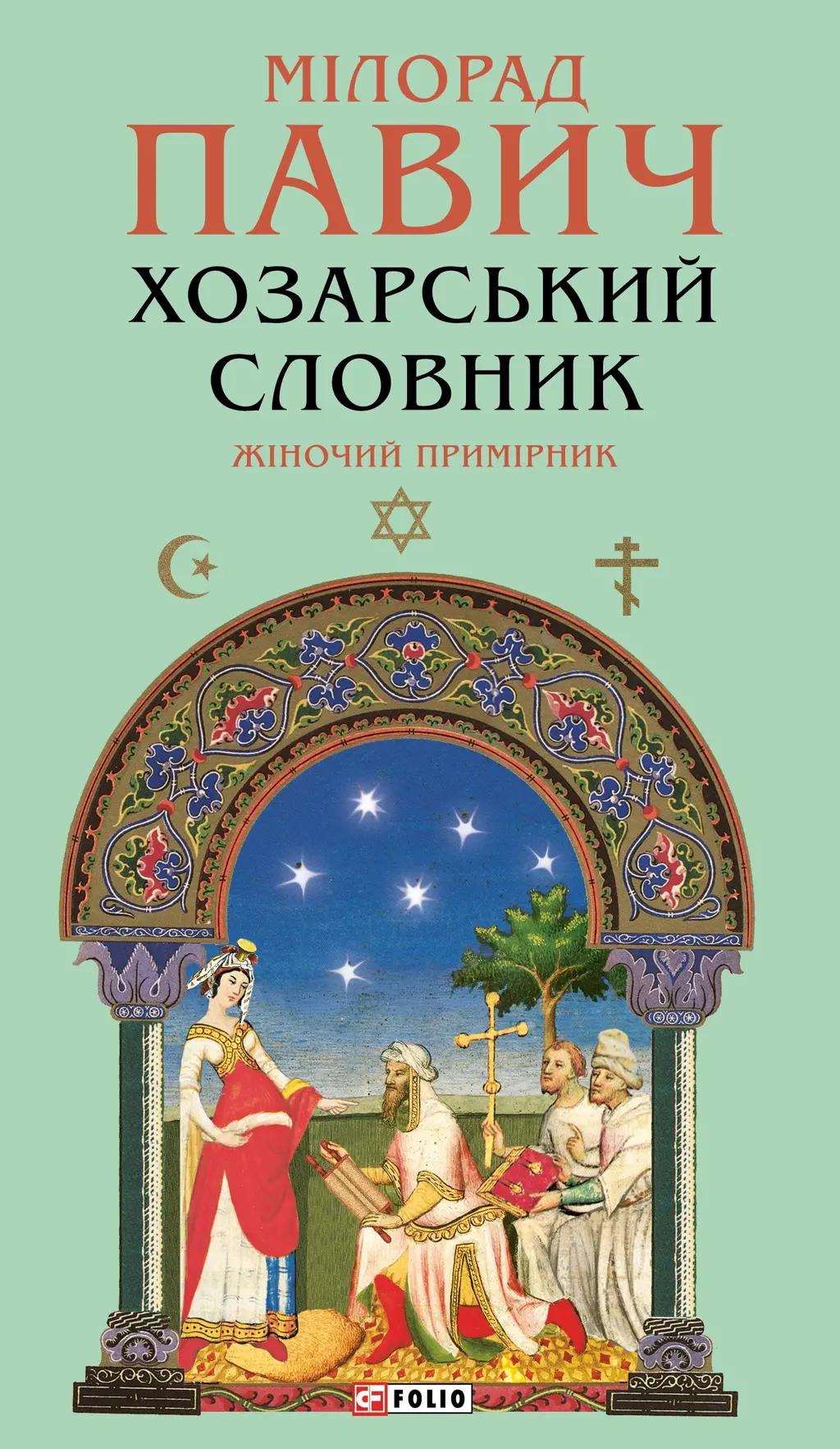 Обкладинка "Хозарський словник. Жіночий примірник"