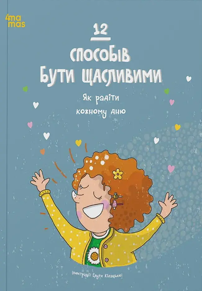 Обкладника "12 способів бути щасливими. Як радіти кожному дню" Обкладинка "12 способів бути щасливими. Як радіти кожному дню"