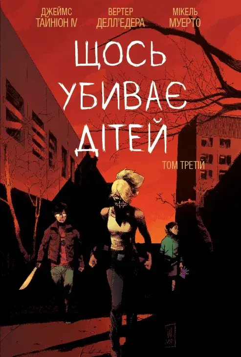 Обкладника "Щось убиває дітей. Том 3" Обкладинка "Щось убиває дітей. Том 3"