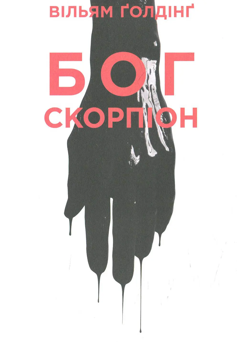 Обкладника "Бог скорпіон" Обкладинка "Бог скорпіон"