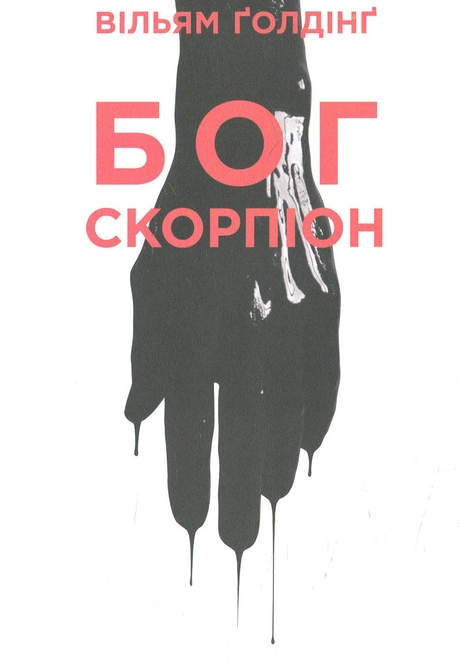 Бог скорпіон