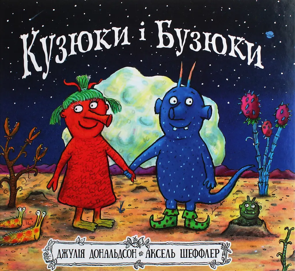 Обкладника "Кузюки і Бузюки" Обкладинка "Кузюки і Бузюки"