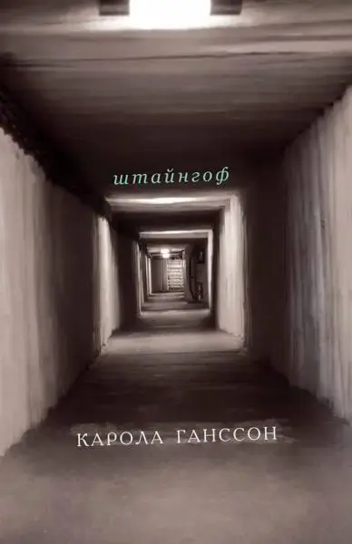 Обкладинка "Штайнгоф"