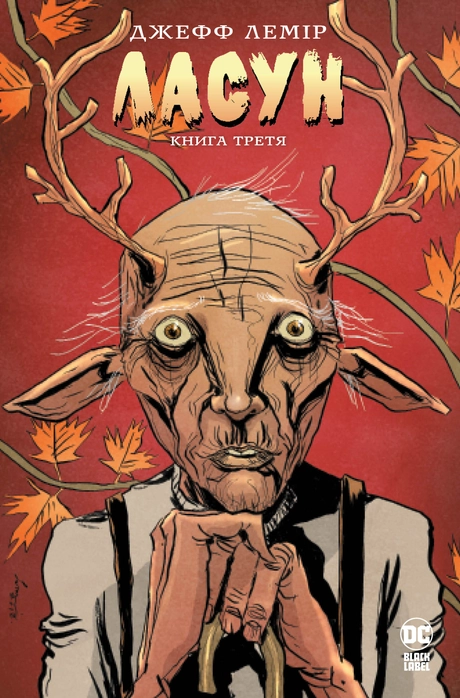 Ласун. Книга третя