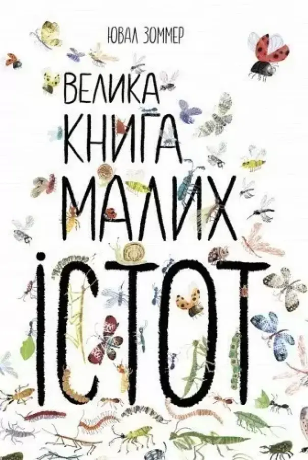 Обкладинка "Велика книга малих істот"