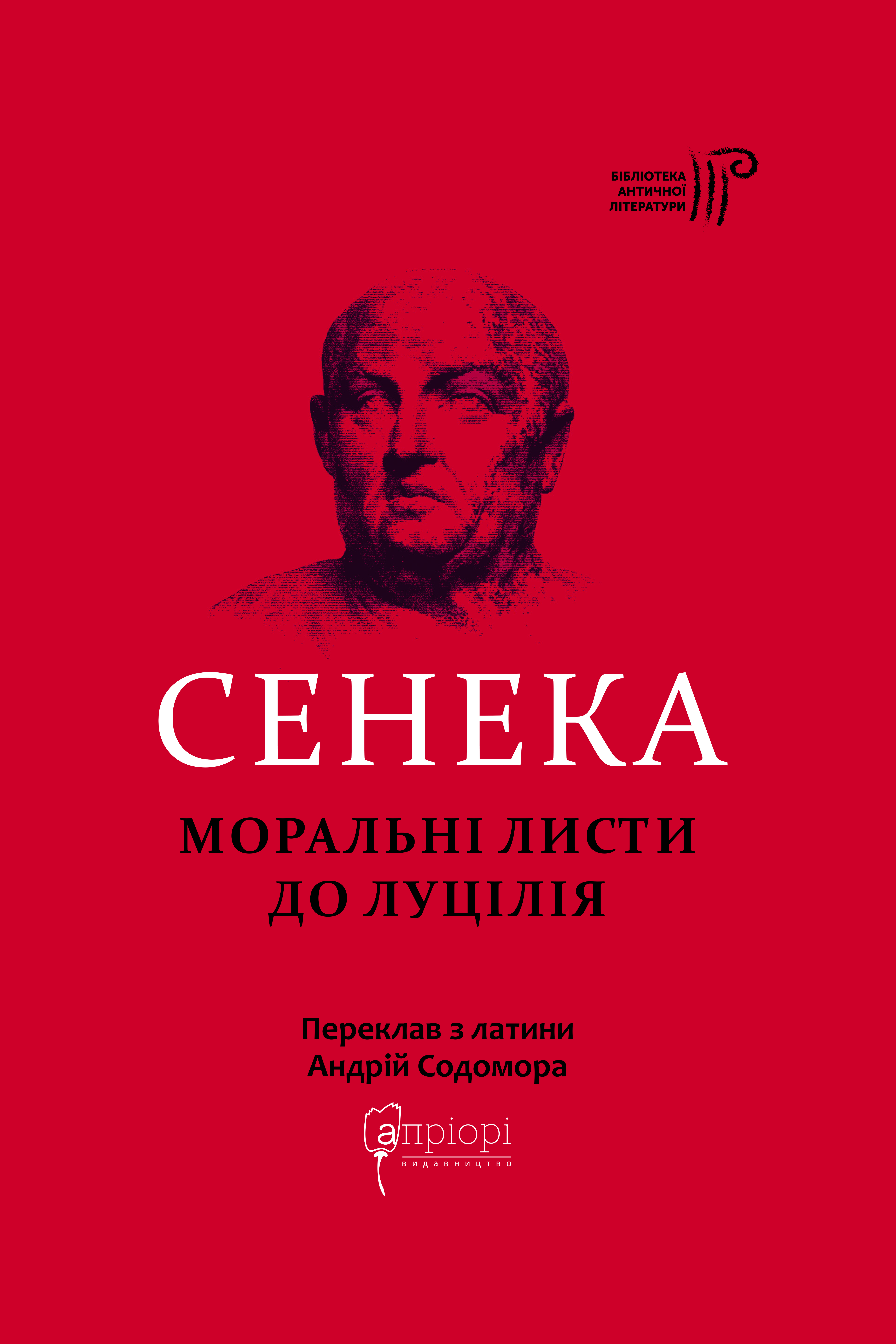 Обкладинка Моральні листи до Луцілія