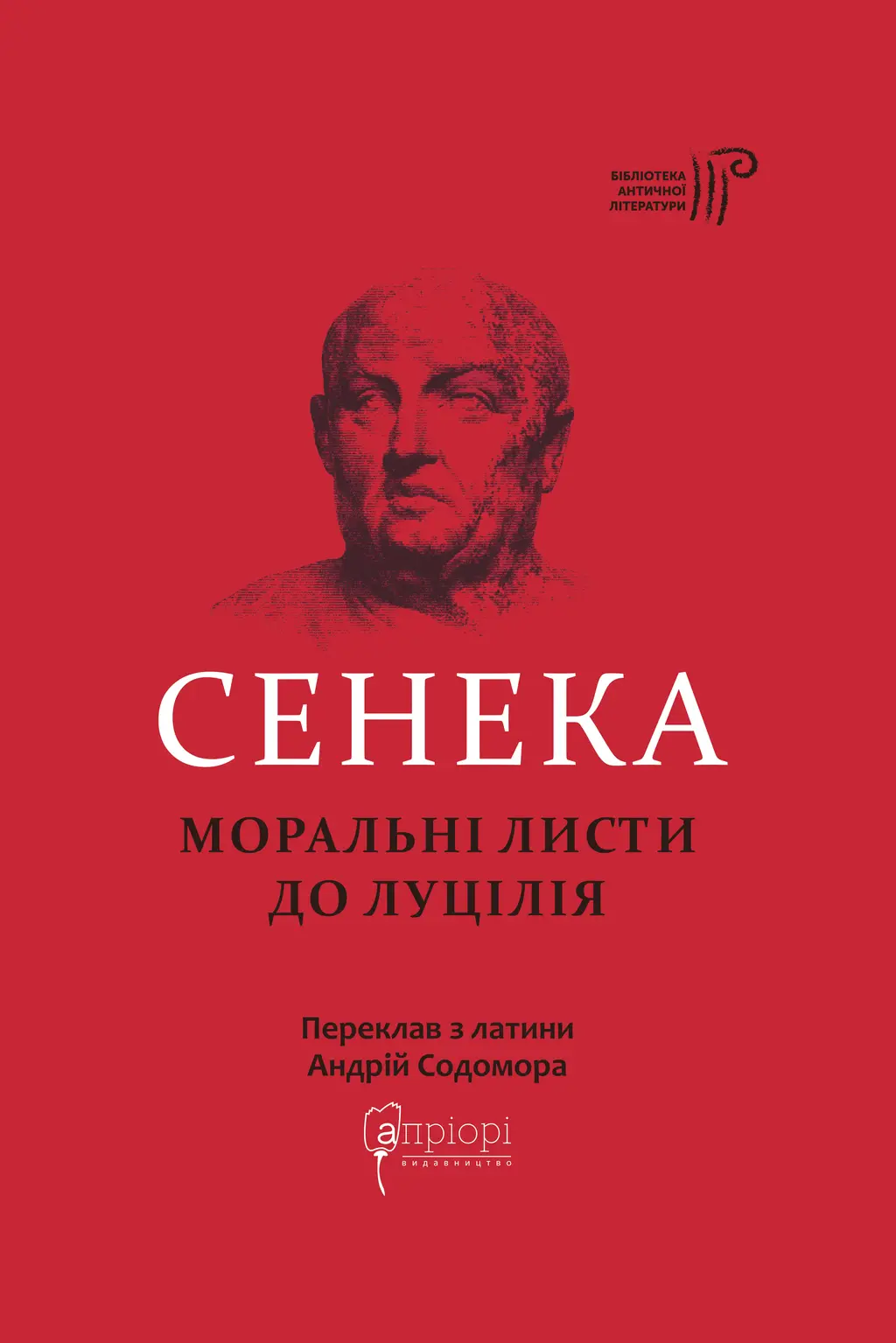 Обкладинка "Моральні листи до Луцілія"