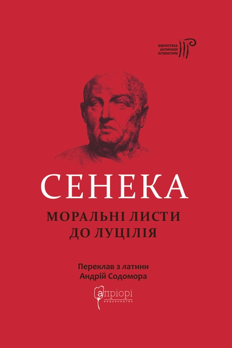 Моральні листи до Луцілія