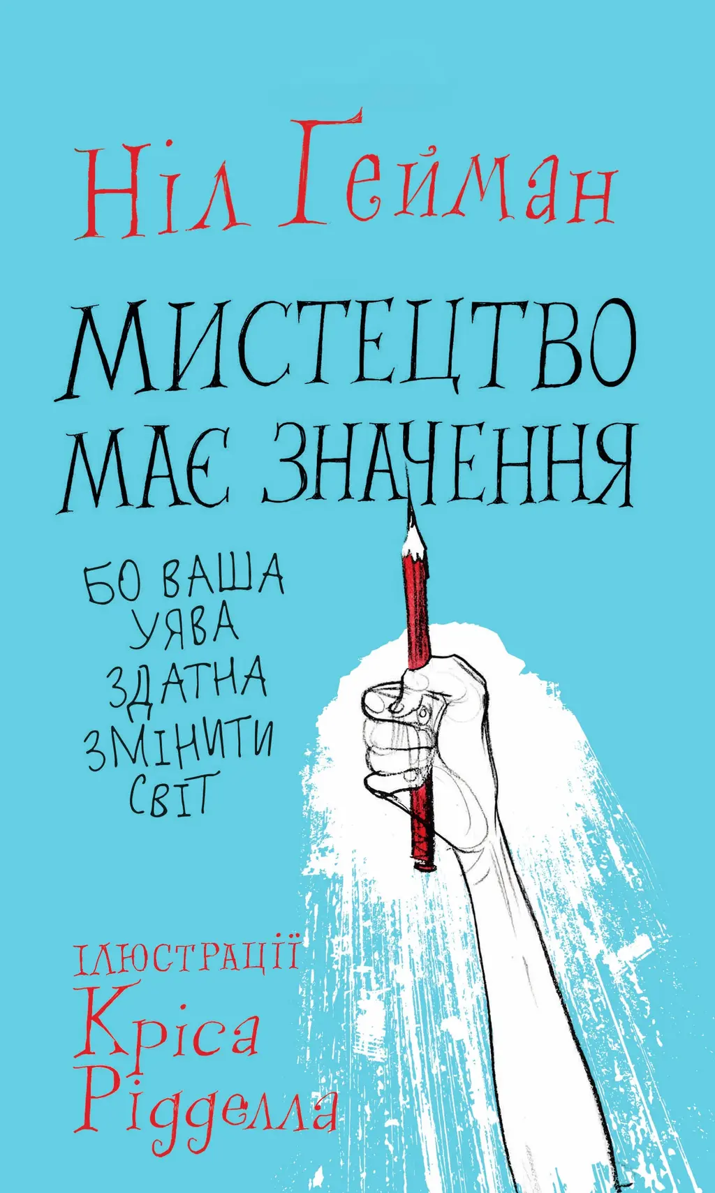 Обкладника "Мистецтво має значення, бо ваша уява здатна змінити світ" Обкладинка "Мистецтво має значення, бо ваша уява здатна змінити світ"