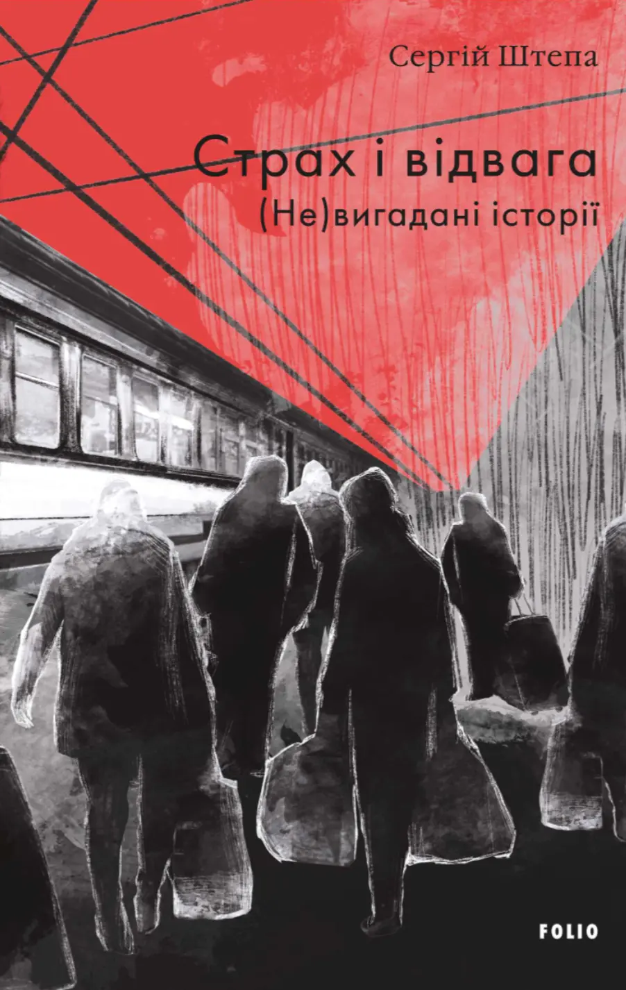 Обкладинка "Страх і відвага. (Не)вигадані історії"