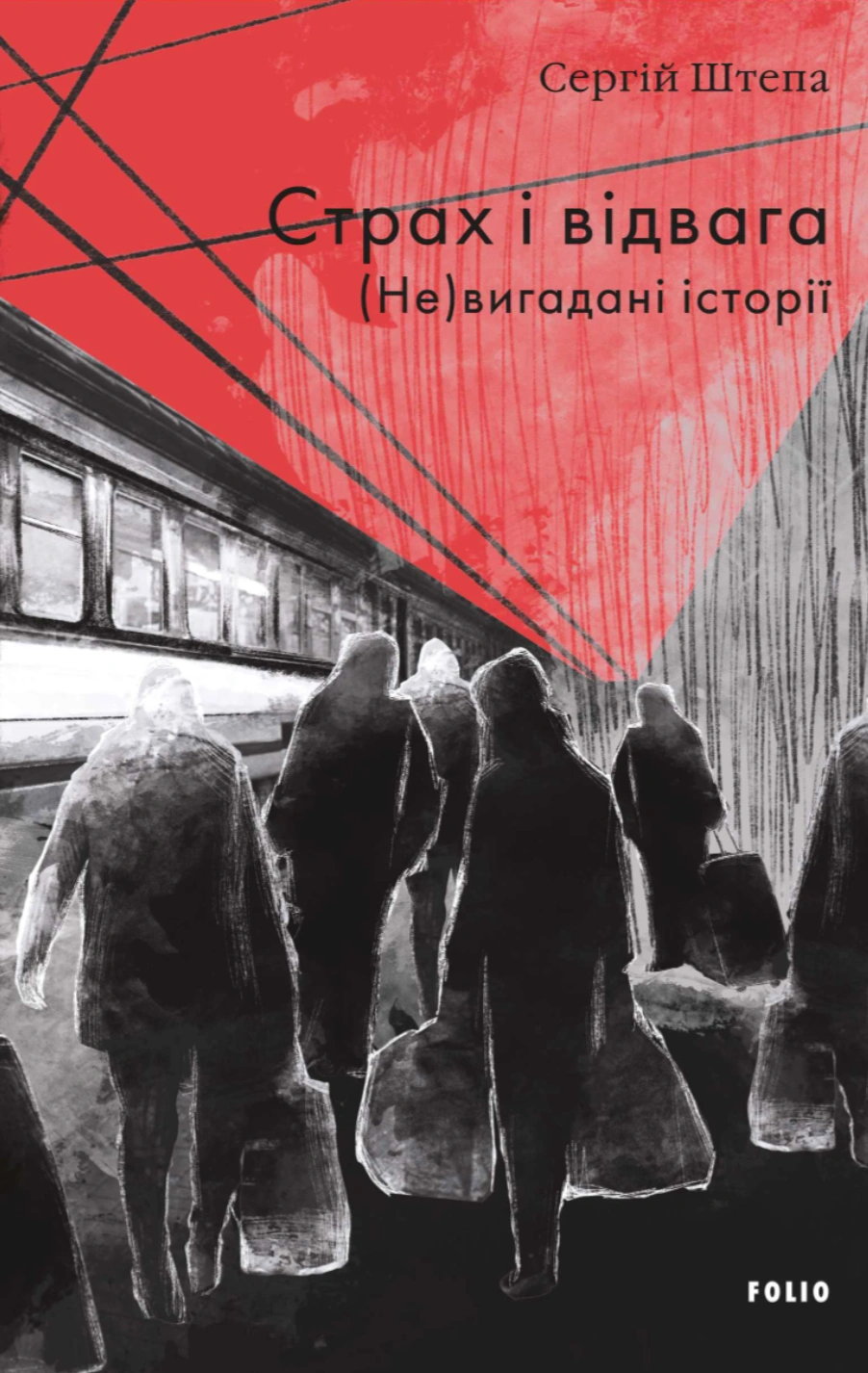 Страх і відвага. (Не)вигадані історії