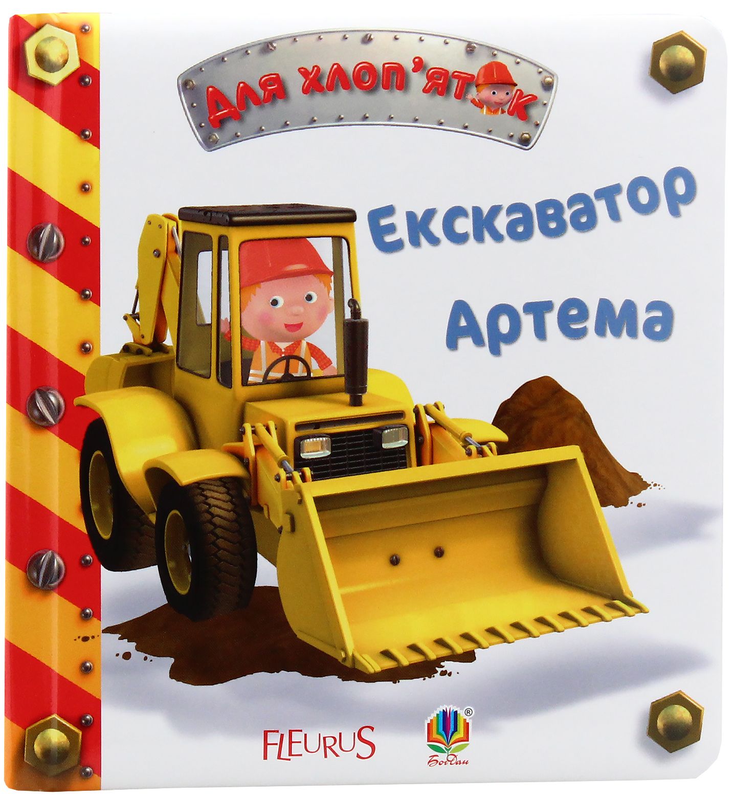 Обкладинка Екскаватор Артема
