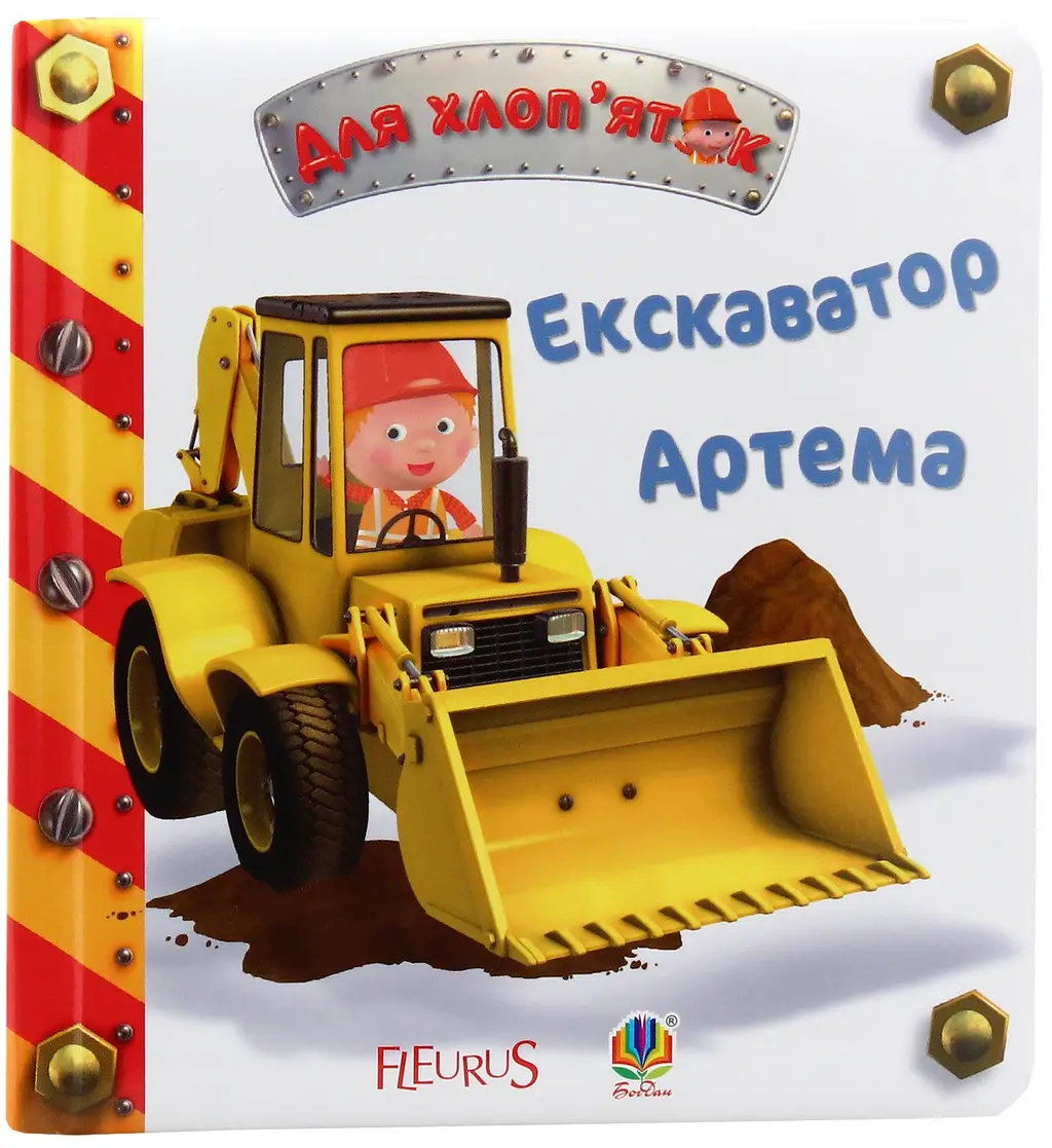 Обкладинка "Екскаватор Артема"