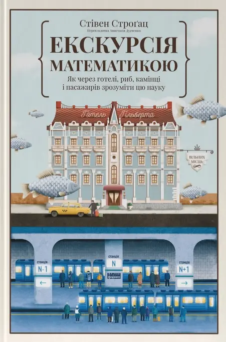 Обкладинка "Екскурсія математикою. Як через готелі, риб, камінці і пасажирів зрозуміти цю науку"
