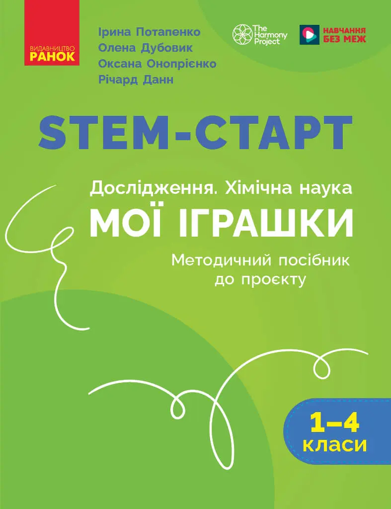 Обкладника "STEM-старт. Дослідження. Хімічна наука. Проєкт «Мої іграшки». 1-4 класи. Методичний посібник" Обкладинка "STEM-старт. Дослідження. Хімічна наука. Проєкт «Мої іграшки». 1-4 класи. Методичний посібник"