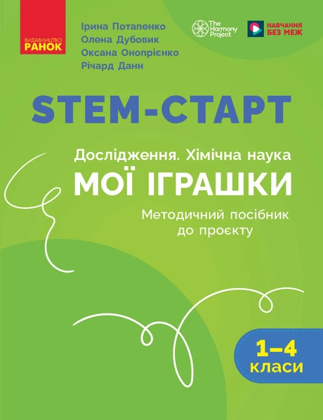 STEM-старт. Дослідження. Хімічна наука. Проєкт «Мої іграшки». 1-4 класи. Методичний посібник