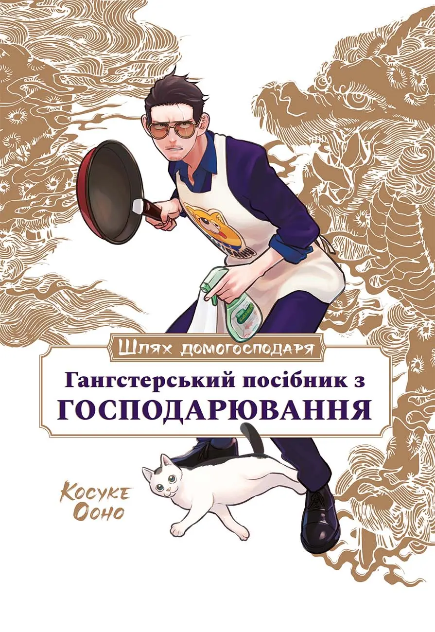 Обкладника "Шлях домогосподаря: Гангстерський посібник з господарювання" Обкладинка "Шлях домогосподаря: Гангстерський посібник з господарювання"
